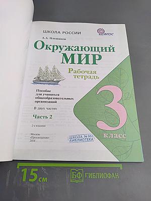 Окружающий мир. Рабочая тетрадь. 3 класс. Часть 2