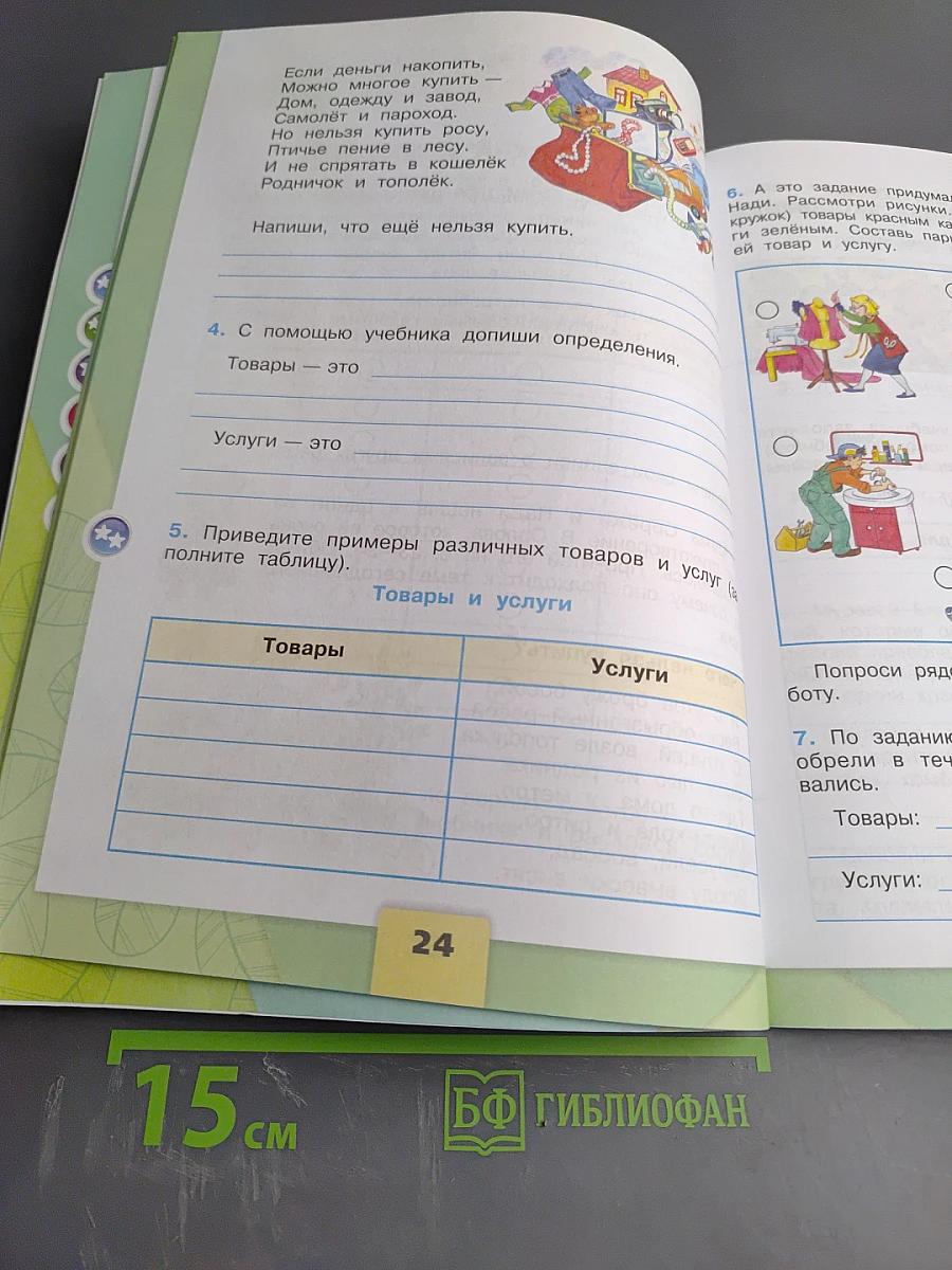 Окружающий мир. Рабочая тетрадь. 3 класс. Часть 2