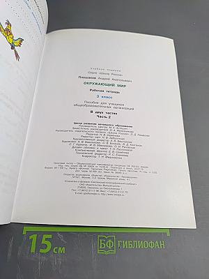 Окружающий мир. Рабочая тетрадь. 3 класс. Часть 2