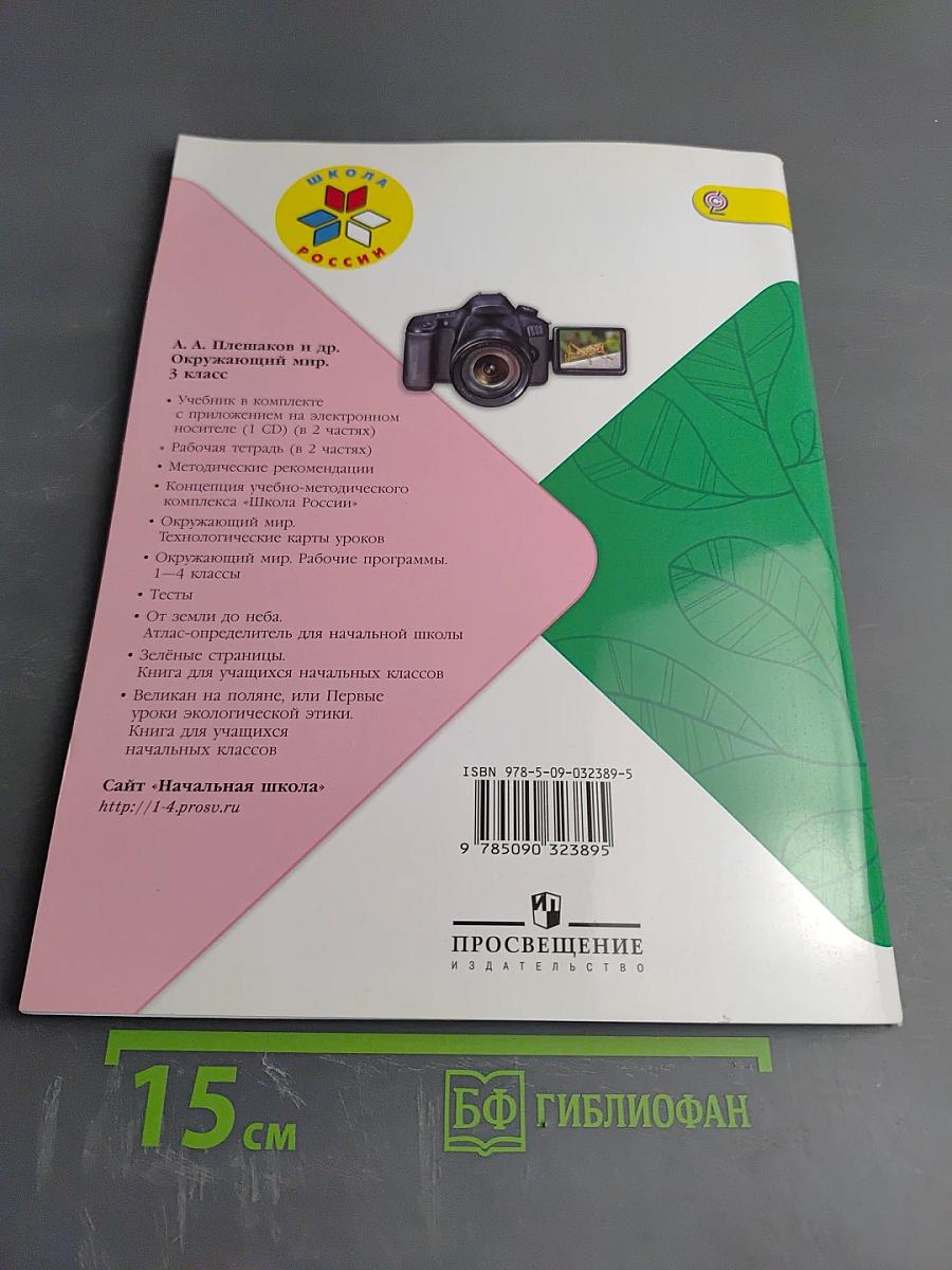 Окружающий мир. Рабочая тетрадь. 3 класс. Часть 2