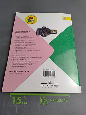 Окружающий мир. Рабочая тетрадь. 3 класс. Часть 2