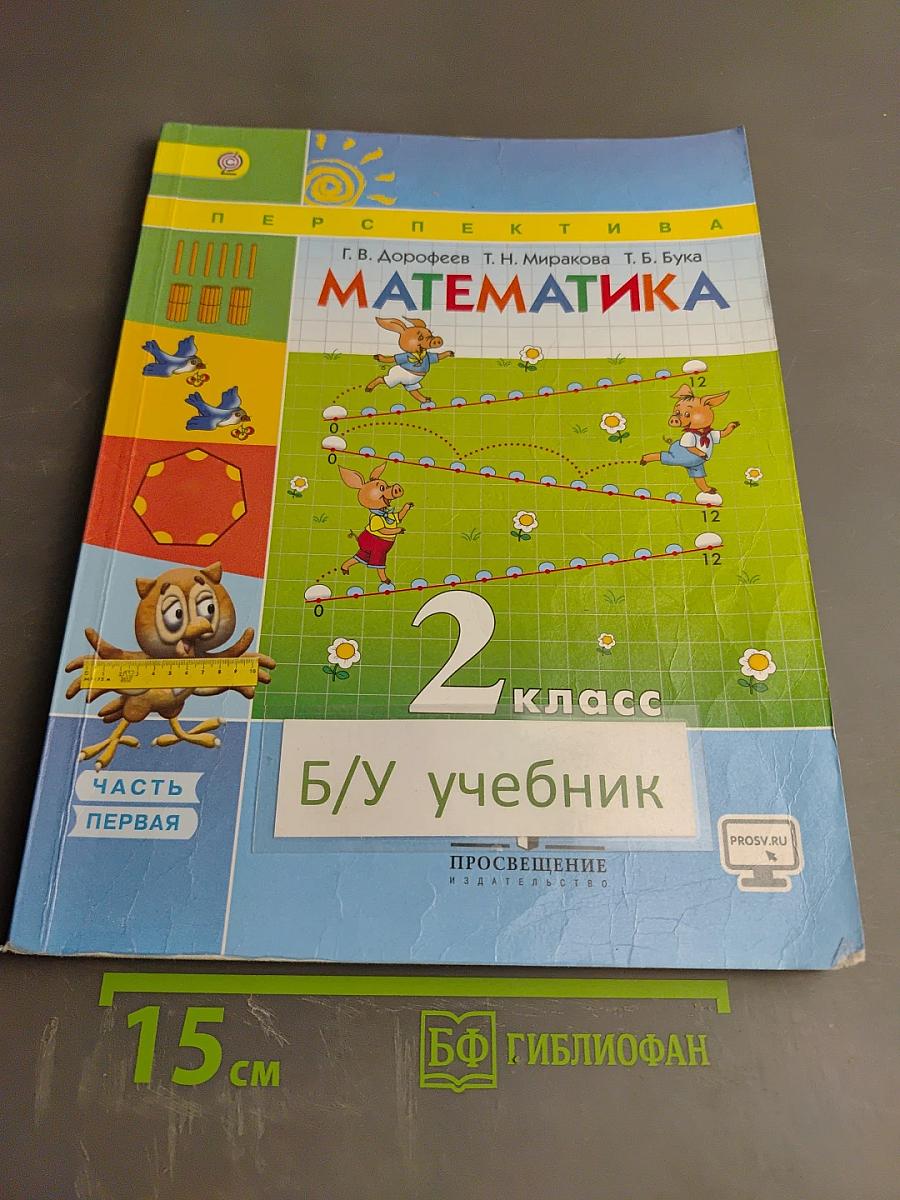 Математика 2 класс Часть первая