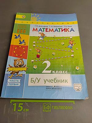 Математика 2 класс Часть первая