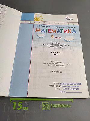 Математика 2 класс Часть первая
