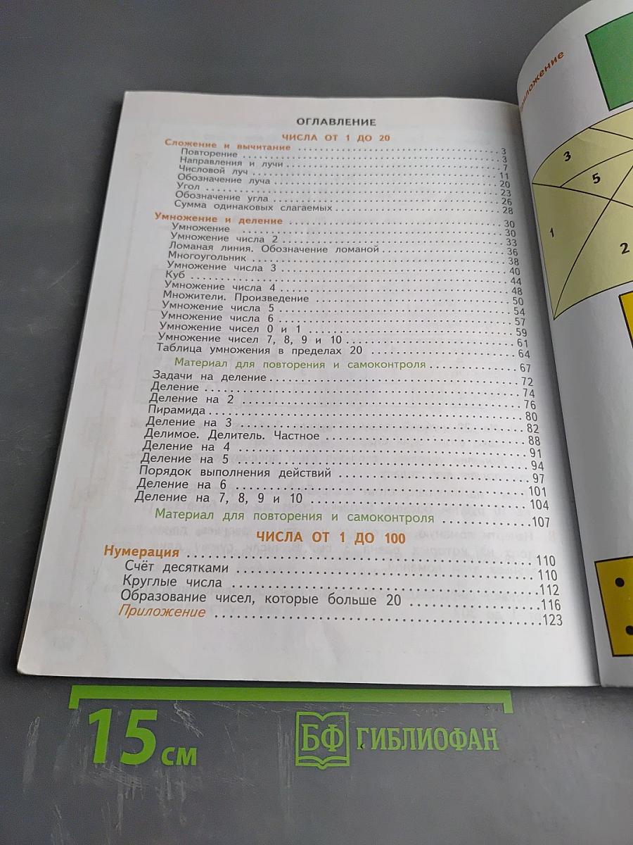 Математика 2 класс Часть первая