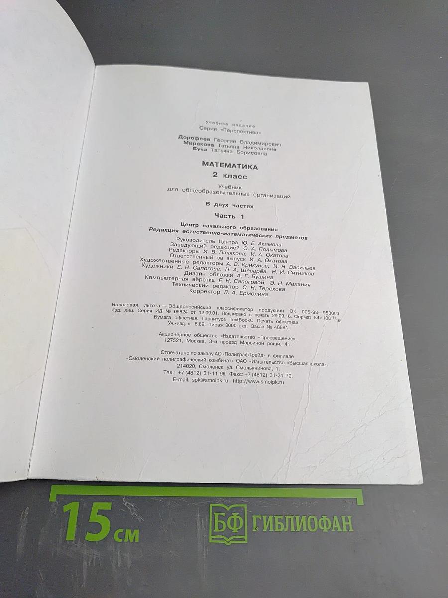 Математика 2 класс Часть первая