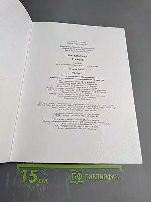 Математика 2 класс Часть первая