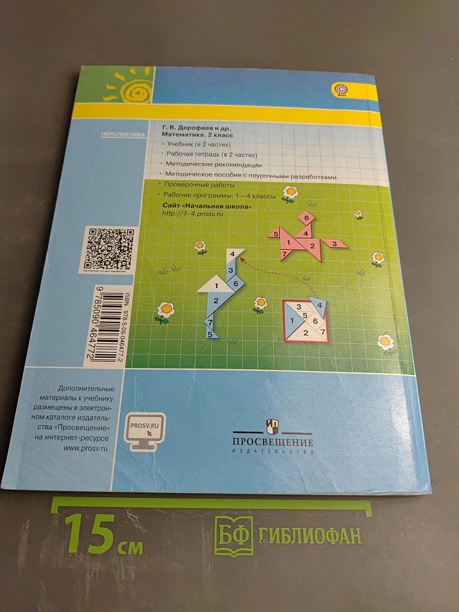 Математика 2 класс Часть первая