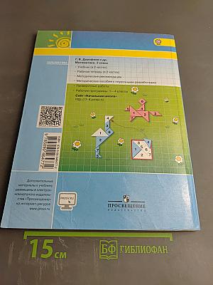 Математика 2 класс Часть первая