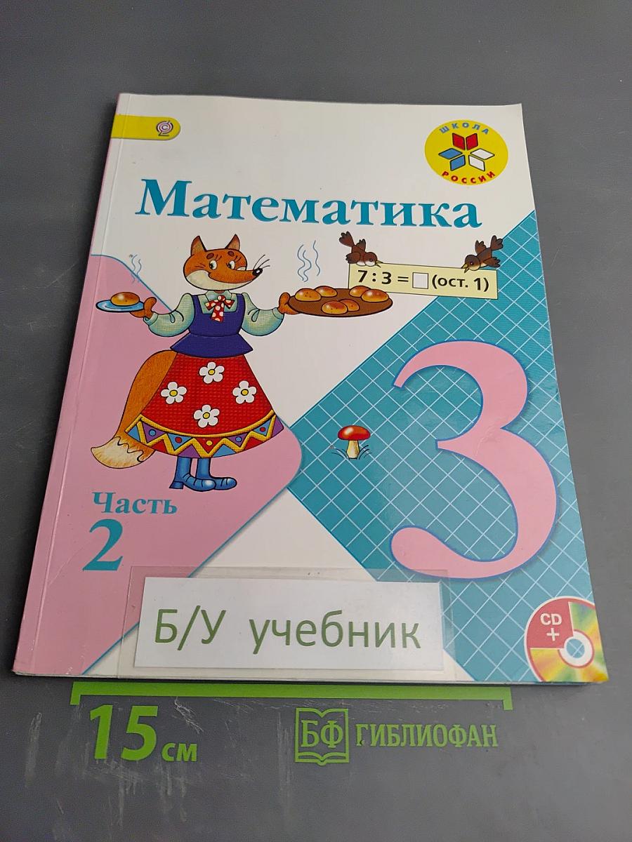 Математика, 3 класс, Часть 2