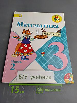 Математика, 3 класс, Часть 2