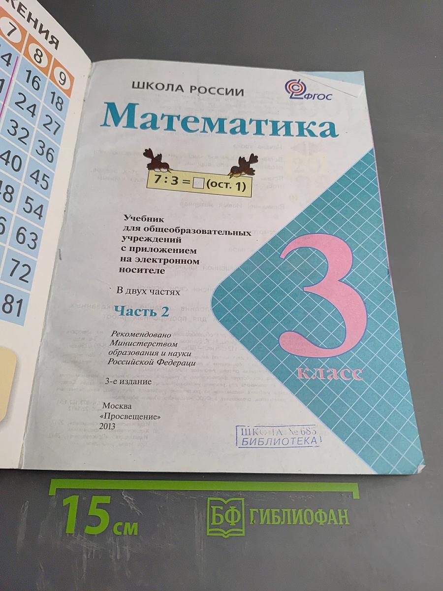 Математика, 3 класс, Часть 2