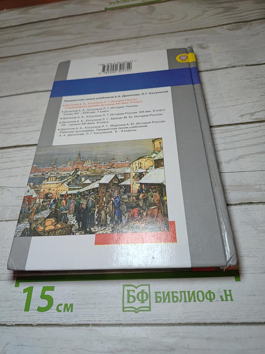 История России с древнейших времён до конца XVI века, 6 класс