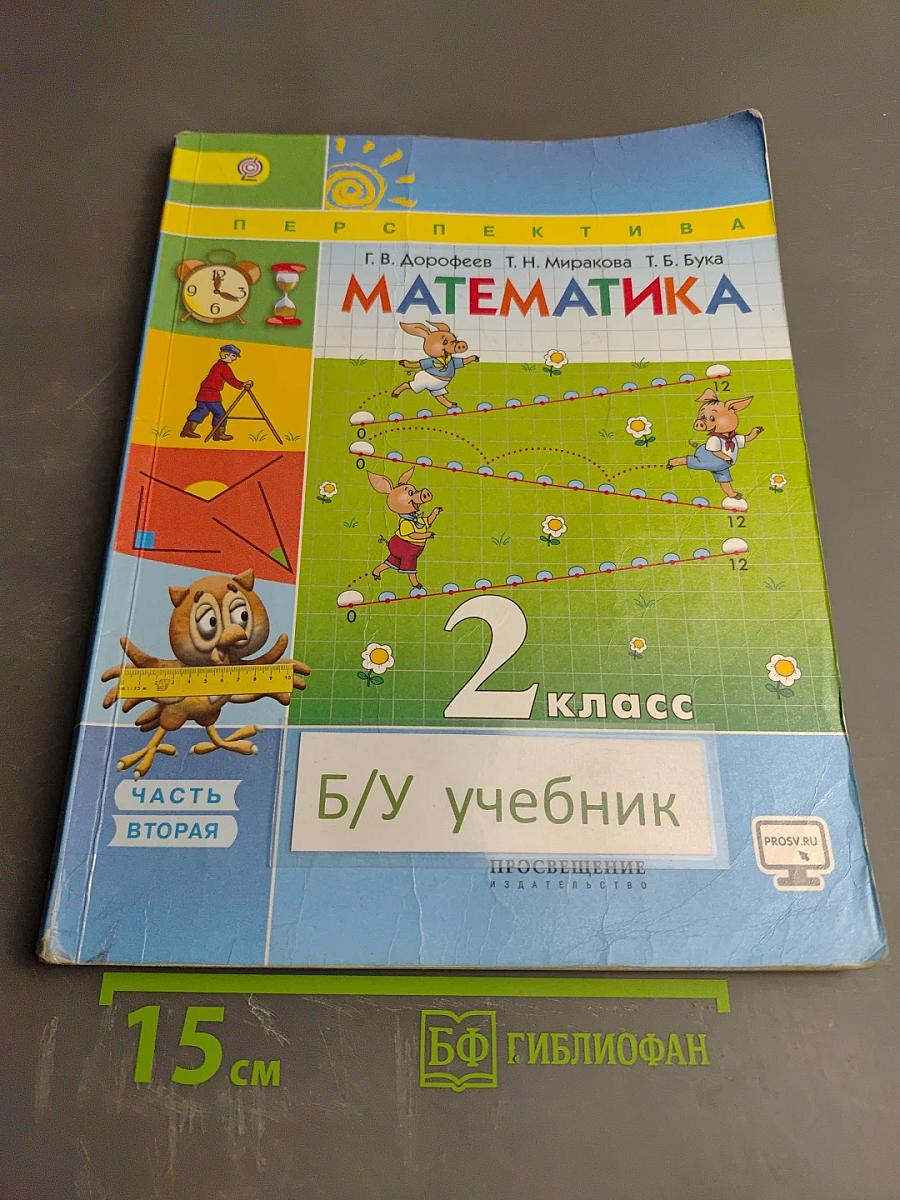 Математика 2 класс Часть вторая