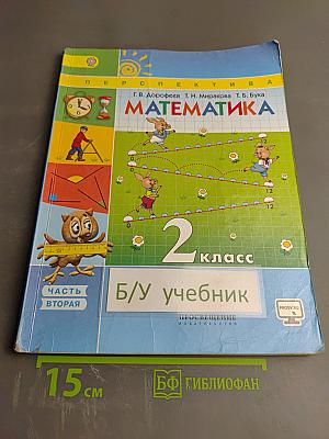Математика 2 класс Часть вторая