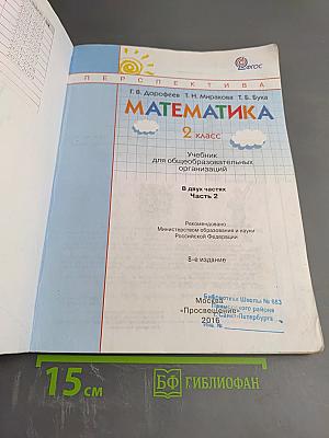 Математика 2 класс Часть вторая