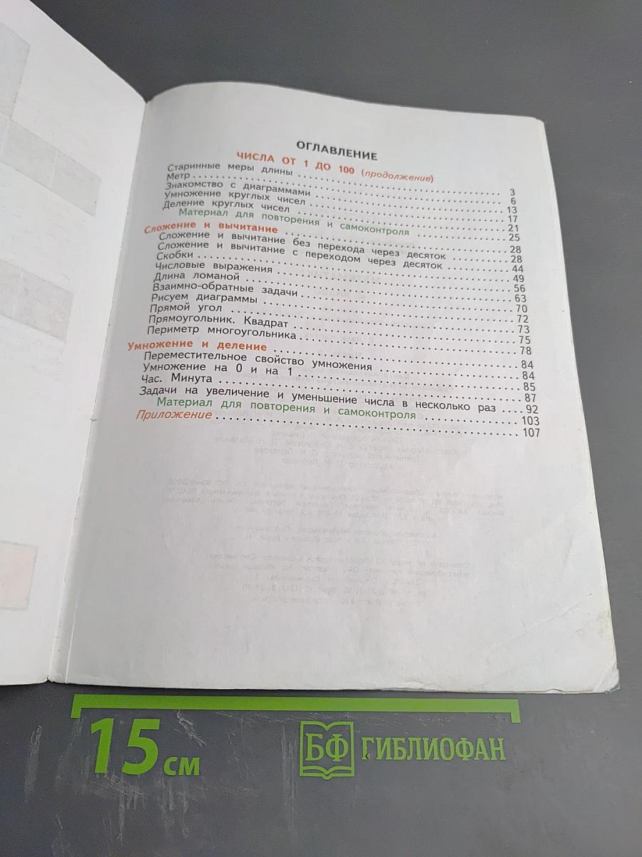 Математика 2 класс Часть вторая