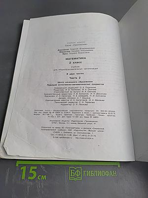 Математика 2 класс Часть вторая
