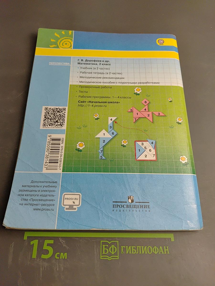 Математика 2 класс Часть вторая