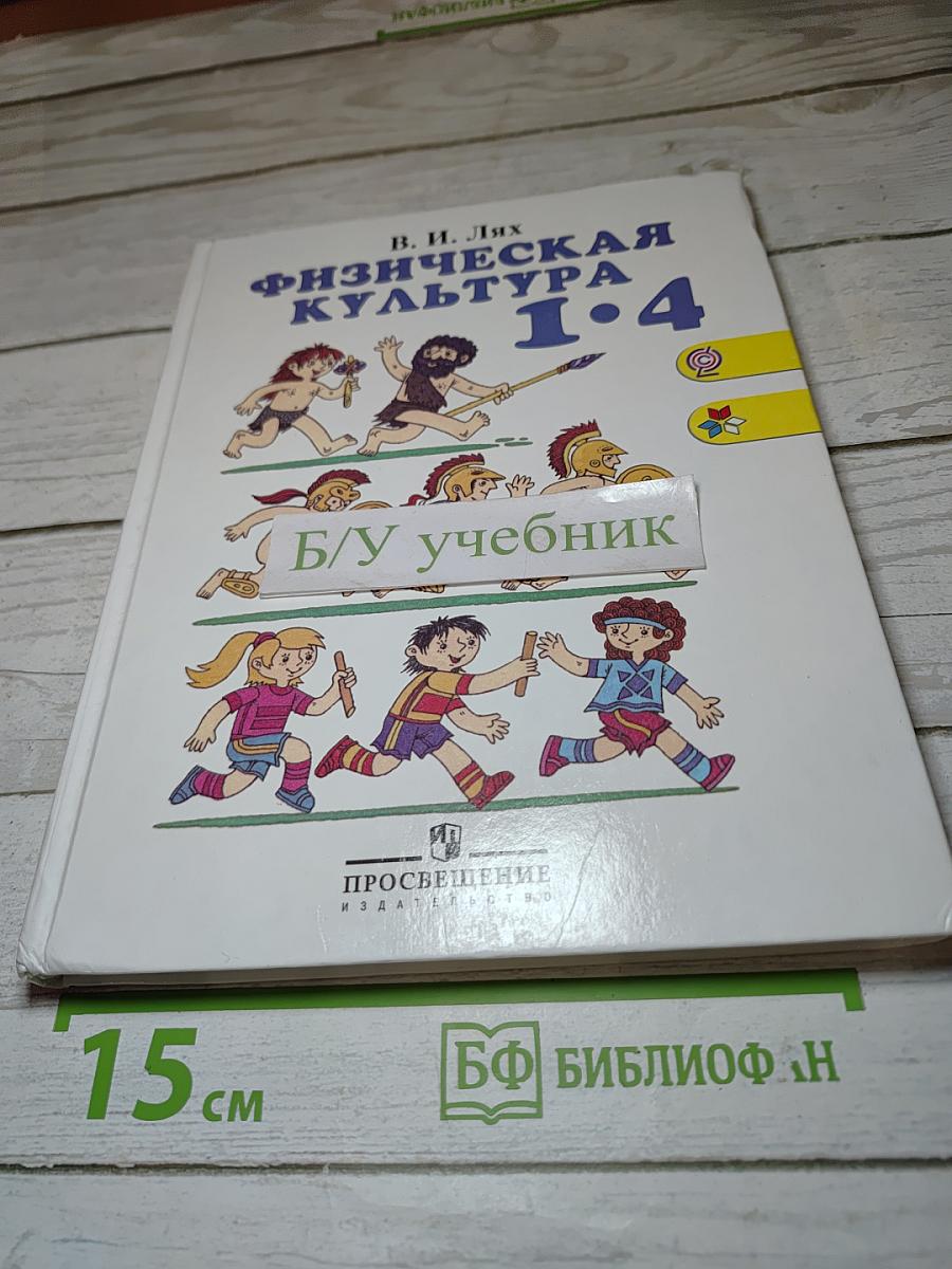 Физическая культура 1-4 классы