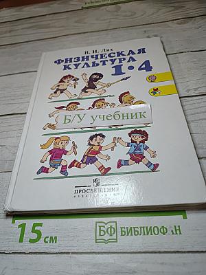 Физическая культура 1-4 классы