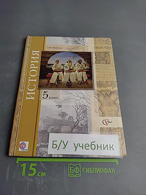 История. Введение в историю 5 класс