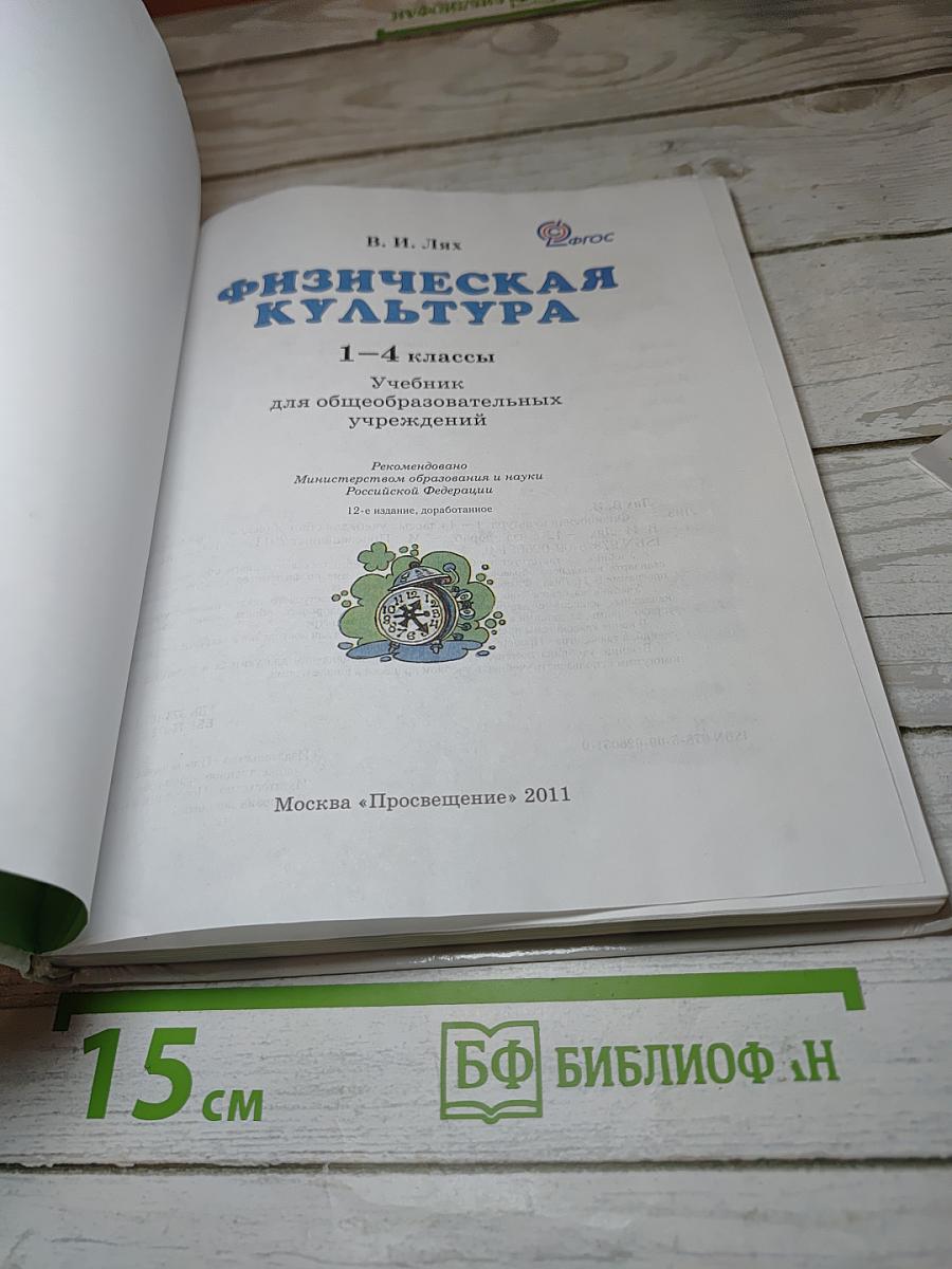 Физическая культура 1-4 классы
