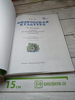 Физическая культура 1-4 классы