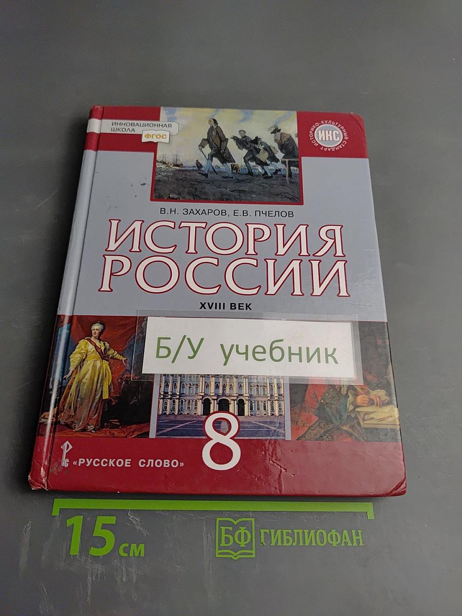 История России XVIII век. Учебник для 8 класса