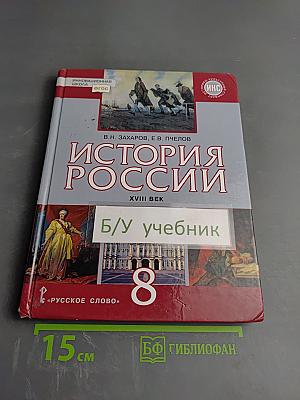 История России XVIII век. Учебник для 8 класса