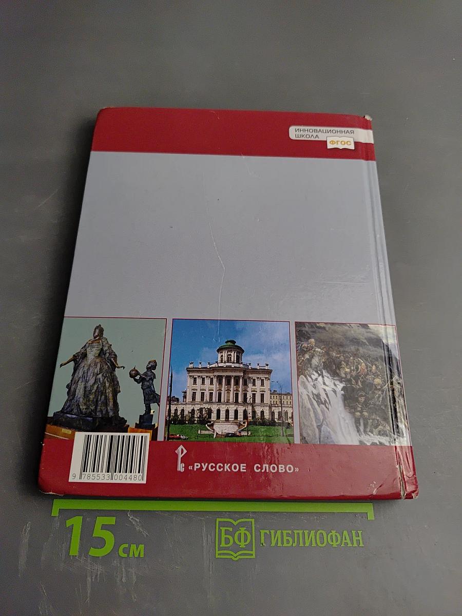 История России XVIII век. Учебник для 8 класса