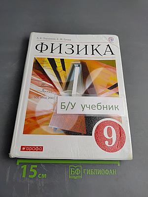 Физика. 9 класс. Учебник