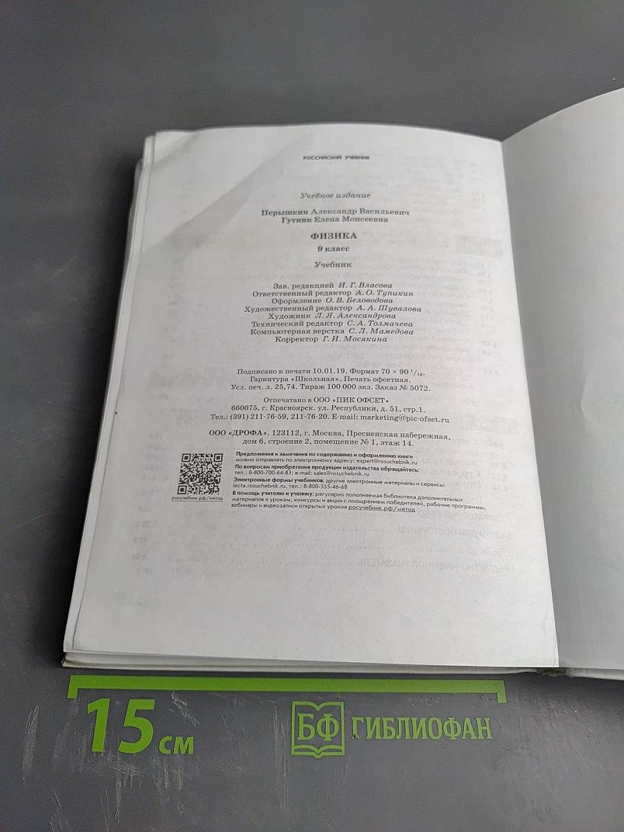 Физика. 9 класс. Учебник