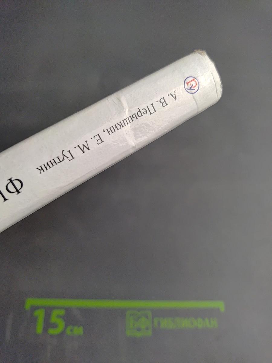 Физика. 9 класс. Учебник