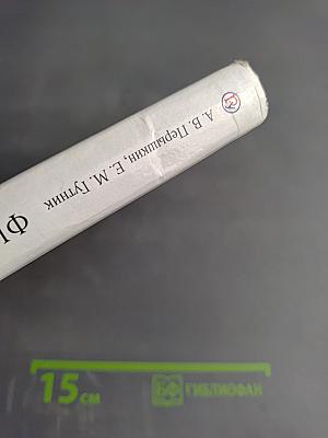 Физика. 9 класс. Учебник