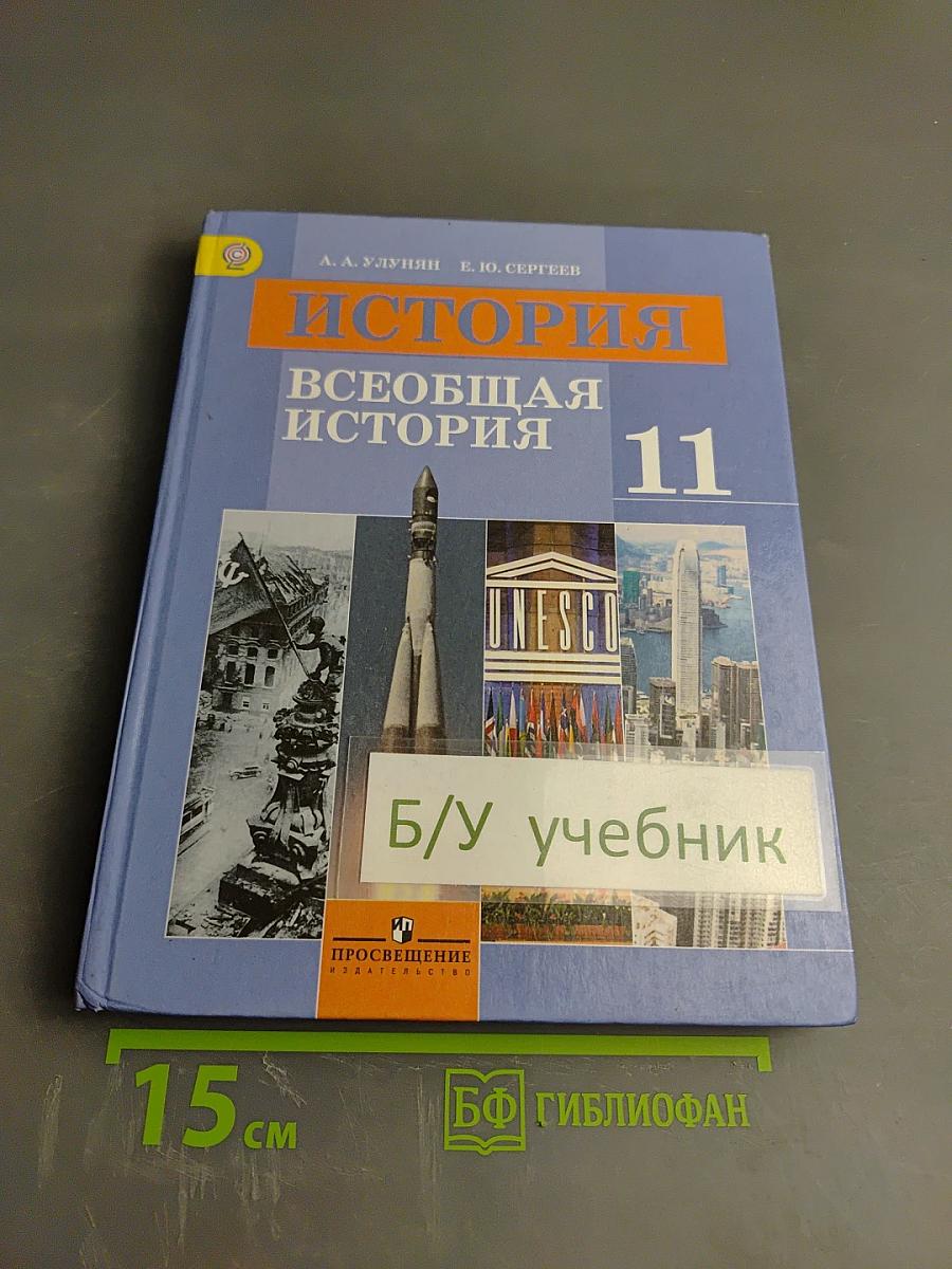История. Всеобщая история. 11 класс