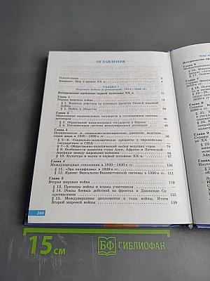 История. Всеобщая история. 11 класс