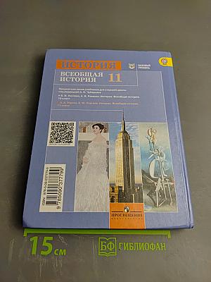 История. Всеобщая история. 11 класс