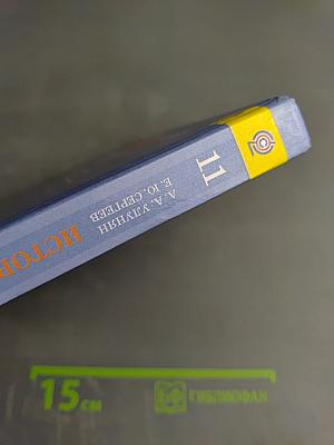 История. Всеобщая история. 11 класс