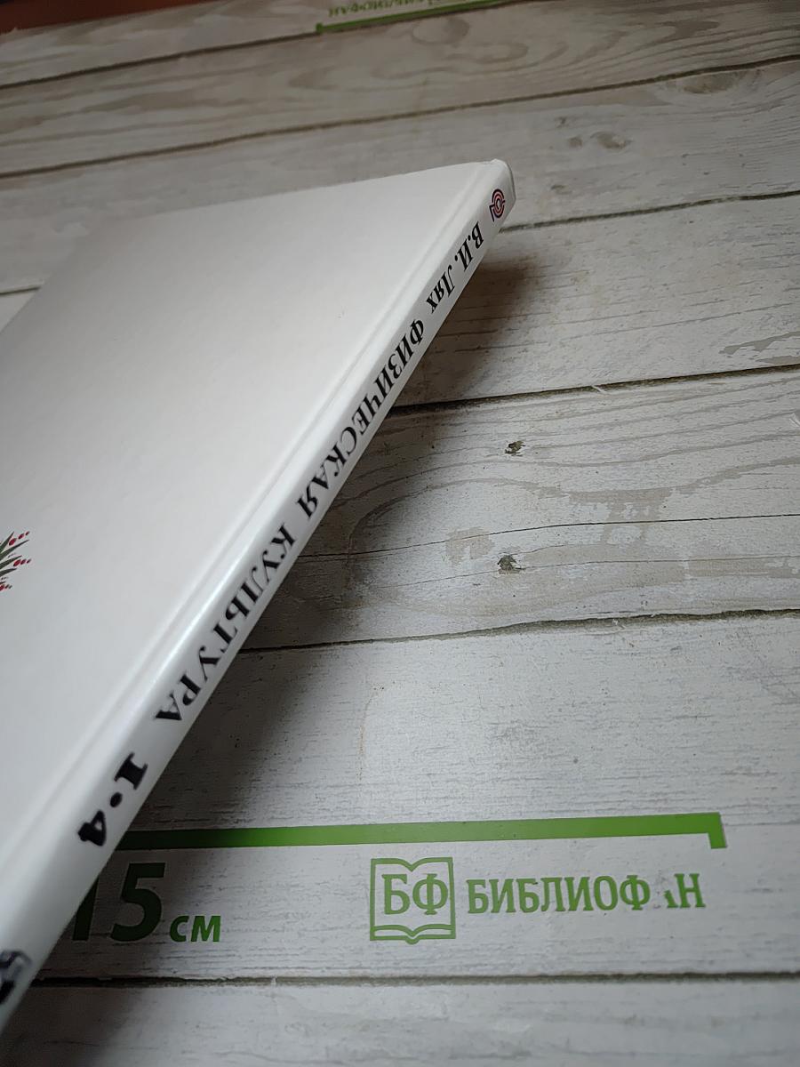 Физическая культура 1-4 классы