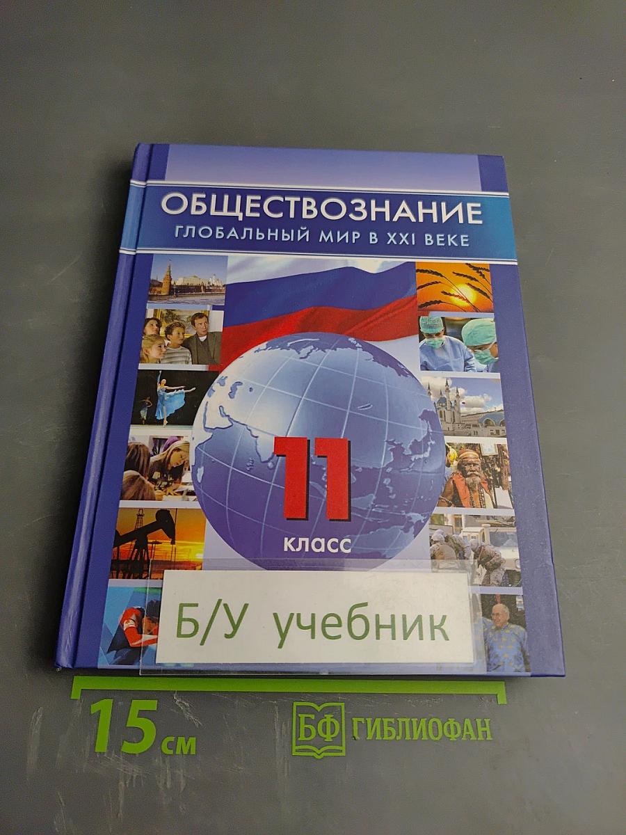 Обществознание. Глобальный мир в XXI веке. 11 класс