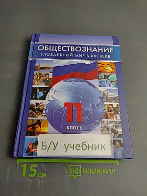 Обществознание. Глобальный мир в XXI веке. 11 класс