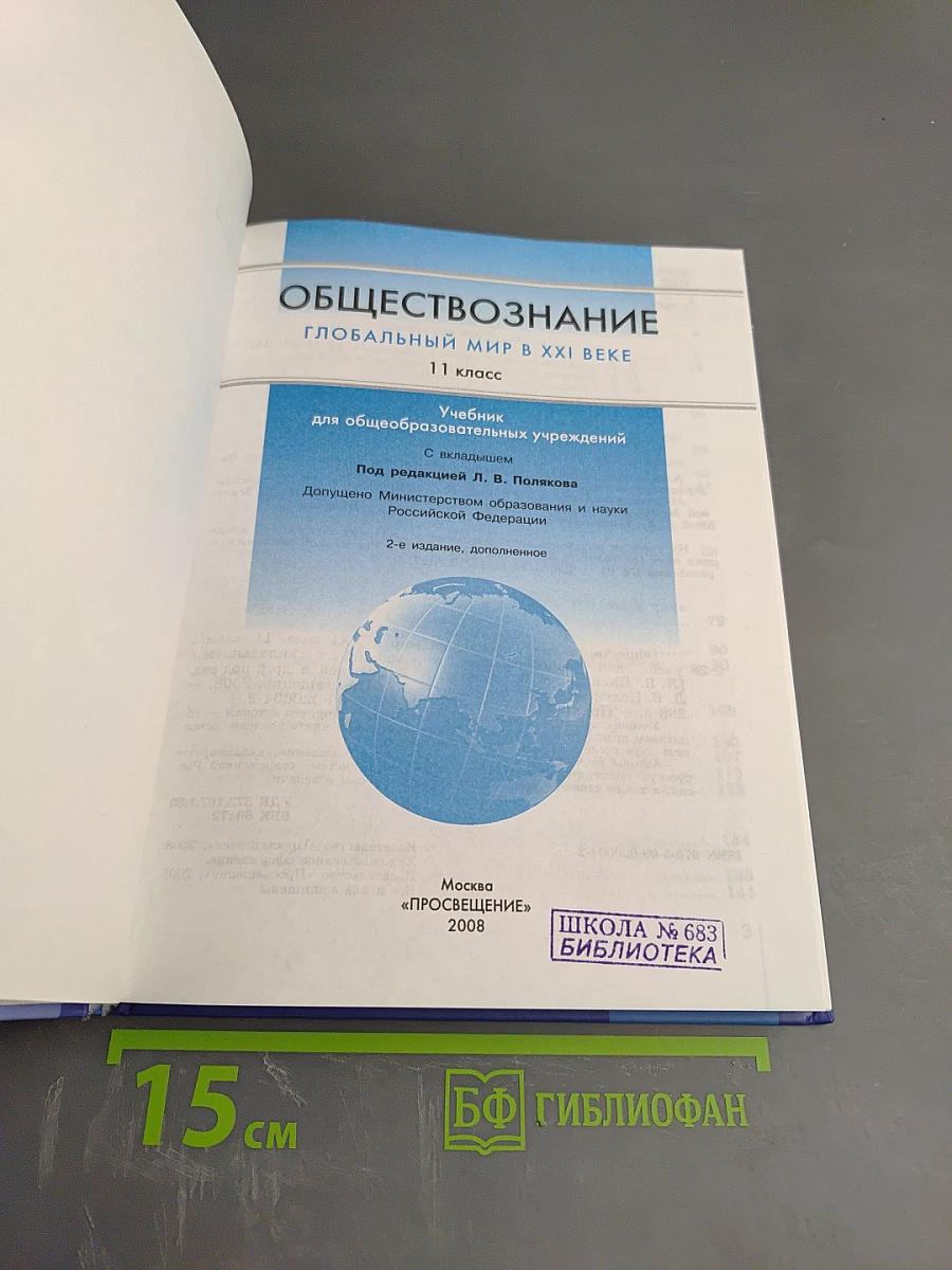 Обществознание. Глобальный мир в XXI веке. 11 класс