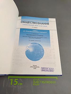Обществознание. Глобальный мир в XXI веке. 11 класс