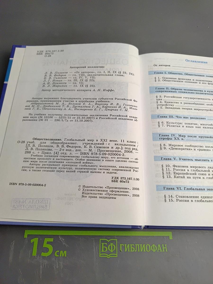 Обществознание. Глобальный мир в XXI веке. 11 класс