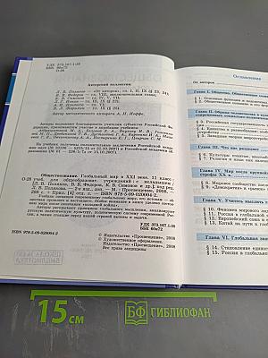 Обществознание. Глобальный мир в XXI веке. 11 класс