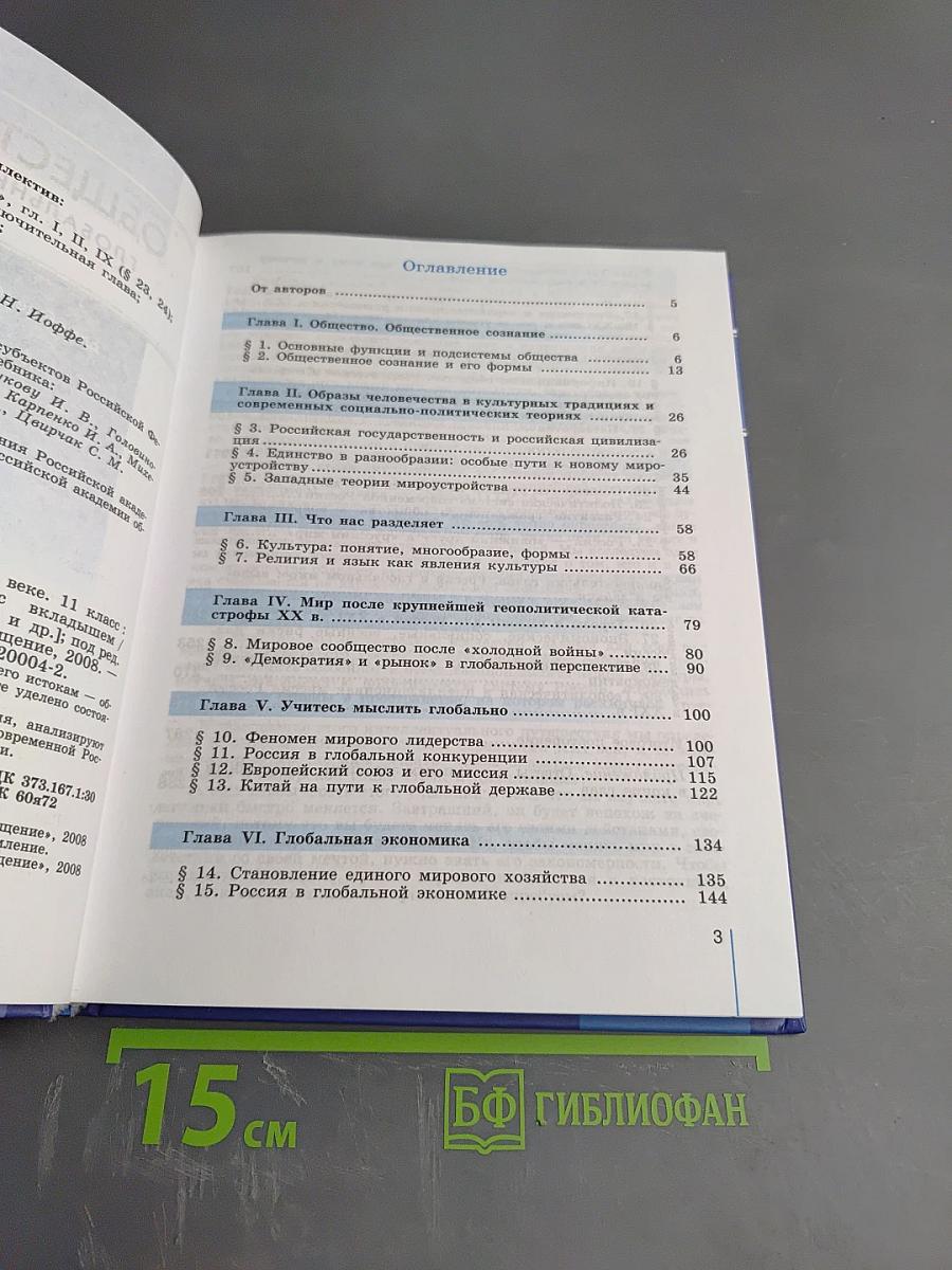 Обществознание. Глобальный мир в XXI веке. 11 класс