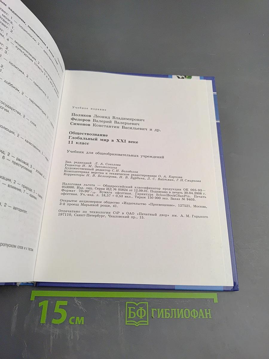 Обществознание. Глобальный мир в XXI веке. 11 класс