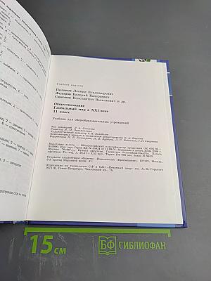 Обществознание. Глобальный мир в XXI веке. 11 класс