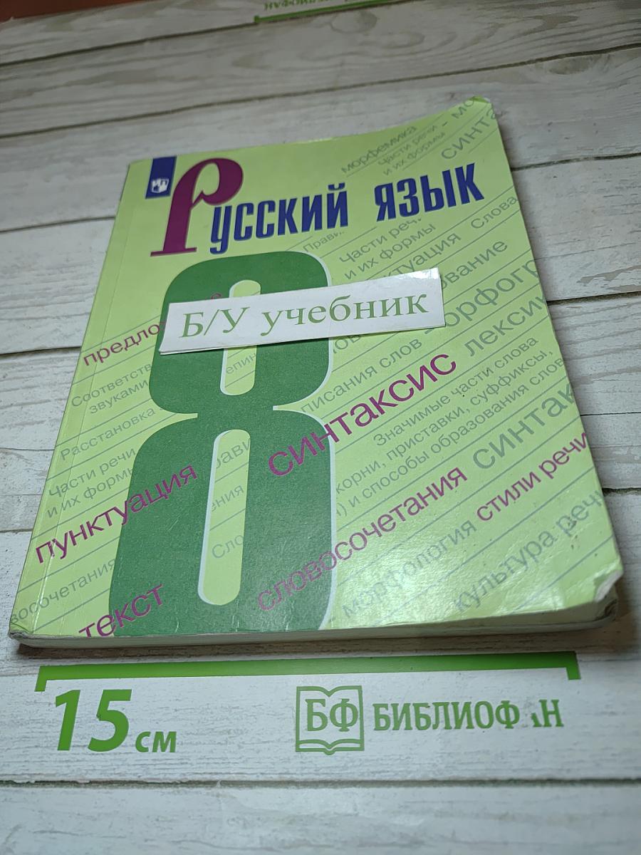 Русский язык, 8 класс